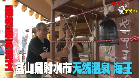 サウナを愛でたい 富山県射水市 天然温泉 海王（再編集版）