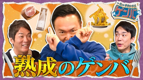 一茂×かまいたち ゲンバ ▼熟成グルメに感動!濃厚モンブラン&高級ジンジャーエール