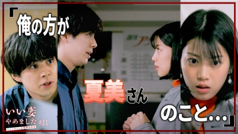 いい妻やめました #11