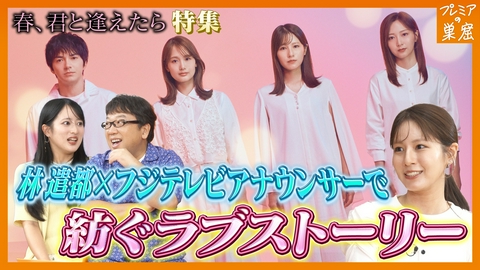 エンタメサーチバラエティ プレミアの巣窟 アナウンサーによる朗読劇「春、君と逢えたら」