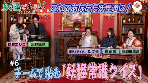妖怪とあそぶ （Season2）#6 これであなたも妖怪通に！チームで挑む「妖怪常識クイズ」