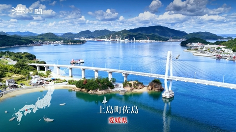 港時間 #352 上島町佐島／愛媛
