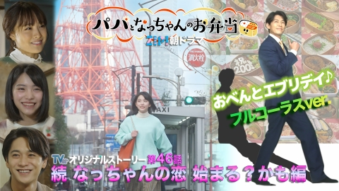 ZIP!朝ドラマ「パパとなっちゃんのお弁当」 TVerオリジナル
