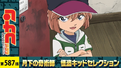 名探偵コナン 2010年放送 キッドVS四神探偵団｜アニメ／ヒーロー
