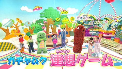 ガチャムク 第378回 「ん」で終わることばを連想しよう！