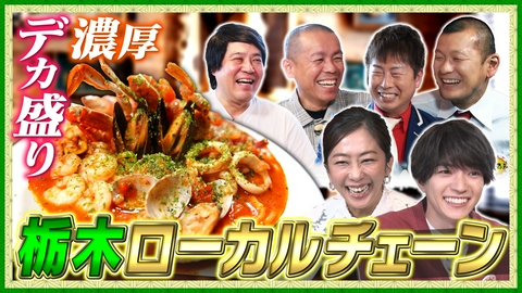帰れマンデー見っけ隊!! 栃木の人気ローカルチェーン店で帰れま10特別編！