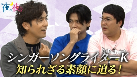 夜な夜なプロジェクト 今夜はアーティスト・Kが初登場！