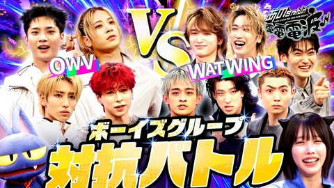 あのちゃんの電電電波 異グループ対決【WATWING VS OWV】