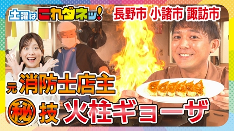 土曜はこれダネッ！ 魅せるキッチン！炎のライブグルメ　激うまラーメン＆火柱ギョーザ＆シビ辛マーボー
