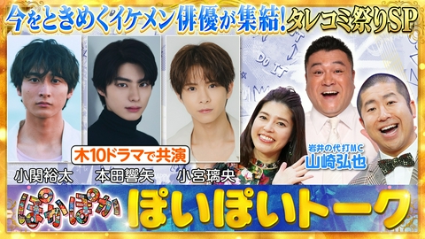 ぽかぽか 木曜（1）本田響矢＆小関裕太＆小宮璃央が集結