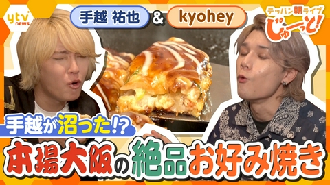 テッパン朝ライブ じゅーっと！ 【手越祐也＆kyohey】鉄板！コナモンを学ぶ～後編～