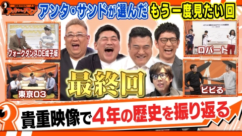 証言者バラエティ　アンタウォッチマン！ 最終回 『アンタ・サンドが選んだ記憶に残るもう一度見たい回』SP