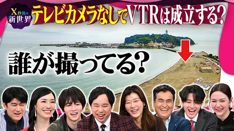 X秒後の新世界 テレビカメラ無し!街中のカメラ映像を集めればロケVTRは作れるか
