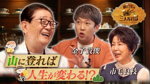 関口宏の三人寄れば 令和の登山ブーム
