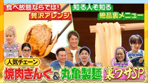かまいたちの瞬間回答～60秒でお悩み解決～ 焼肉きんぐ＆丸亀製麺SP●裏ワザ90分拡大