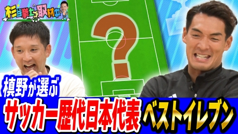 杉谷拳士が取材中 槙野智章が選ぶ！サッカー歴代日本代表ベストイレブン！槙野ジャパンで杉谷は◯◯◯!?アジアカップ出場選手からレジェンドまで！