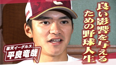 ヒーローインタビュー 東北楽天ゴールデンイーグルス　平良竜哉