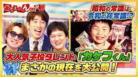 ありえへん∞世界 ありえへん衝撃事件＆昭和の常識…令和の非常識SP