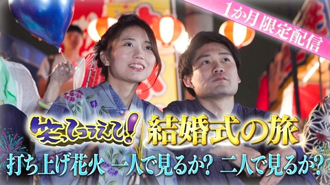1億人の大質問!?笑ってコラえて！ 日本列島 結婚式の旅 ディレクターズカット版 21歳でがんを患った花嫁と支え続ける花婿の感動の物語