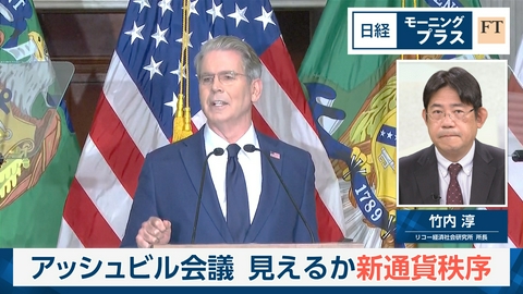 日経モープラFT アッシュビル会議　見えるか新通貨秩序