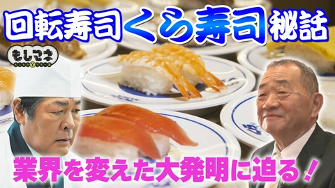 日経スペシャル　もしものマネー道　もしマネ 大人気回転寿司チェーン!くら寿司の熟成まぐろ＆人気メニューを徹底調査