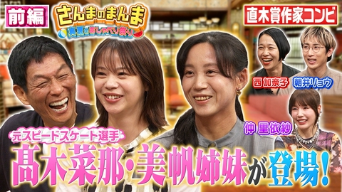 さんまのまんま 【前編】スピードスケート髙木姉妹の過酷トレ▽仲里依紗の息子をさんまがスカウト