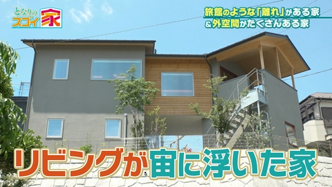 となりのスゴイ家 【宙に浮くリビング】丘を見渡す28帖LDK▼緑楽しむ（秘）デッキ＆バルコニー
