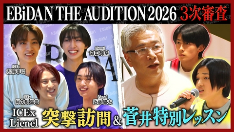 DAN! DAN! EBiDAN!～新章～ 三次審査！先輩訪問＆菅井ボーカルレッスン
