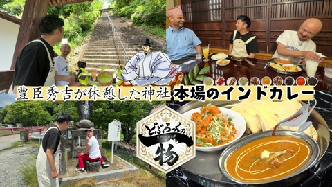 どぶろっくの一物 第226話 豊臣秀吉が休憩した神社と本場のインドカレー