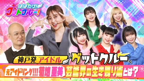 はばたけ！グットクルー！ 元アイドリング！菊地亜美がバラエティに進んだワケ