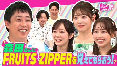 FRUITS ZIPPERのNEW KAWAIIってしてよ？ ニューヨークも激怒!?【さらば森田さんにFRUITS ZIPPERを覚えてもらおう】