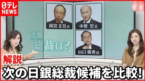 日テレNEWSセレクト 【解説・黒田総裁会見】日銀・次期総裁は誰に…候補者を比較