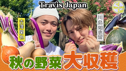 シューイチ 野菜ソムリエプロ直伝！秋野菜の収穫＆絶品料理をスタディー【Travis JapanのスタディーJAPAN】