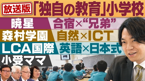 円卓コンフィデンシャル 注目の小学校集結「138年の伝統」「自然遊び」「英語教育」