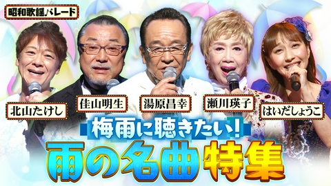 昭和歌謡パレード 湯原昌幸・瀬川瑛子・佳山明生・北山たけし・はいだしょうこ・八代亜紀・前川清＆クール・ファイブ・中村雅俊・稲垣潤一
