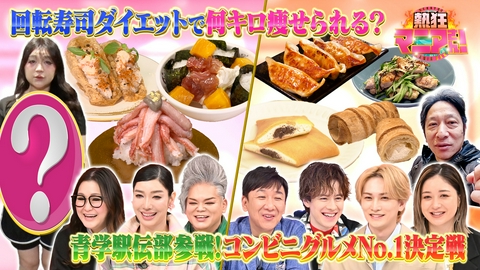熱狂マニアさん！ 青学陸上競技部が爆食！コンビニ飯No.1決定戦＆回転寿司ダイエット