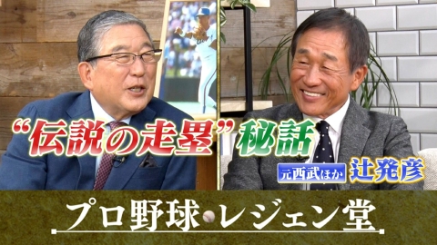 プロ野球 レジェン堂 辻発彦×徳光和夫