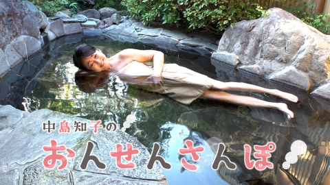 中島知子のおんせんさんぽ ゆふいん夢ひろば(2)（大分県由布市湯布院町）