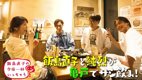 飯島直子の今夜一杯いっちゃう？ 純烈／東京 亀戸編