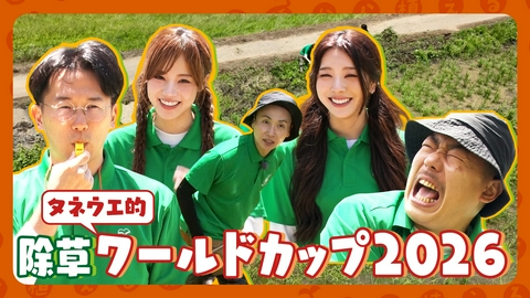 種から植えるTV 第217回 ザ・マミィ＆GPP参戦！強敵「雑草」に立ち向かう！除草ワールドカップ2026
