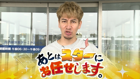 あとはスターにお任せします。 JOYが山口へ！旅のテーマ「ちょい癖あり旅」