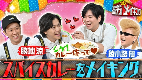NEWSの全力!!メイキング 綾小路翔＆勝地涼登場！シゲのカレーが食べたい！