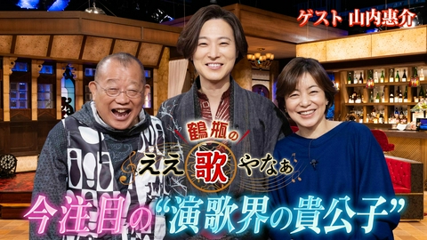 鶴瓶のええ歌やなぁ 第45回「山内惠介『スポットライト』＆美空ひばり『みだれ髪』への思い」