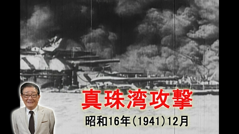 関口宏の一番新しい近現代史 真珠湾攻撃！アメリカの思惑と日本の対応