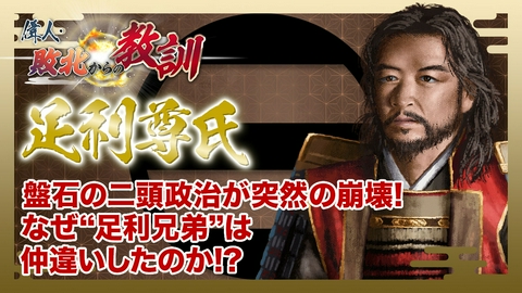 偉人・敗北からの教訓 第149回「足利尊氏・最愛の弟と決別した室町幕府初代将軍の悔恨」