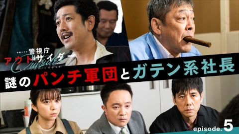 警視庁アウトサイダー