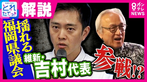 旬感LIVE とれたてっ！ 混迷の福岡県議会に「維新・吉村代表」が参戦か　「議会改革」を訴えたねらいは？　ジャーナリスト・岸田雪子氏が解説　“県議会のドン”蔵内議長の発言がまたも波紋