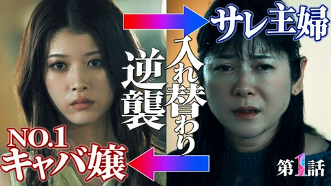 ライフトレード 第1話 キャバ嬢と主婦の入れ替わり逆襲劇開幕！