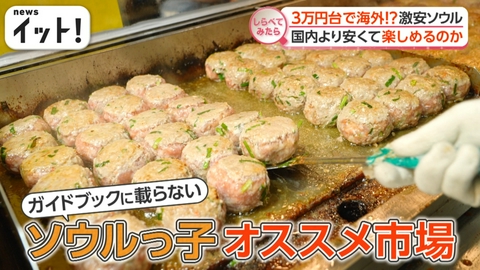 【しらべてみたら】Live News イット！特集 国内より安い！？3万円台で海外激安ソウル