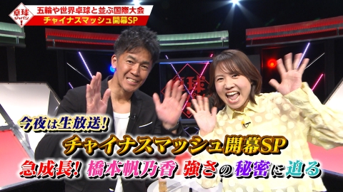 卓球ジャパン！ チャイナスマッシュ開幕SP